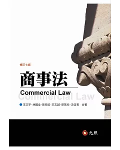 商事法(七版)