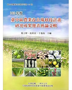 臺中區農業改良場科技計畫研究成果發表會論文輯.103年度