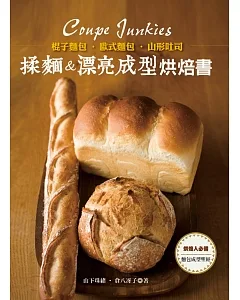 棍子麵包・歐式麵包・山形吐司：揉麵&漂亮成型烘焙書