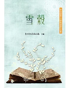 雪殼：第四屆臺中文學獎得獎作品集