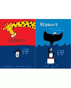 長頸鹿的信+鯨老師的信(2冊合輯)