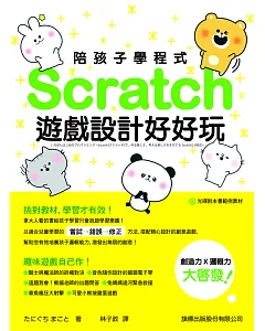 陪孩子學程式：Scratch 遊戲設計好好玩