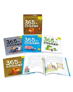 365天世界經典童話(一套四冊)