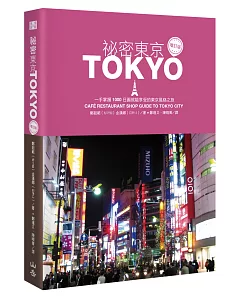 祕密東京：一手掌握1000日圓就能享受的東京風格之旅（增訂版）