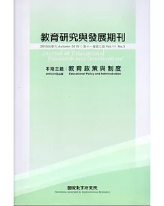 教育研究與發展期刊第11卷3期(104年秋季刊)