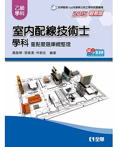 乙級室內配線技術士：學科重點暨題庫總整理(2015最新版)