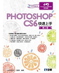 Photoshop CS6快速上手(第二版)(附範例光碟)