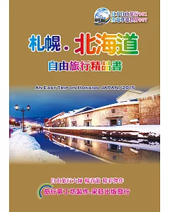 札幌北海道自由旅行精品書  (2016~17升級第6版)