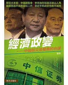 經濟政變：中國股災是權貴的合謀