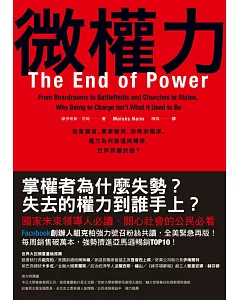 微權力：從會議室、軍事衝突、宗教到國家，權力為何衰退與轉移，世界將屬於誰?