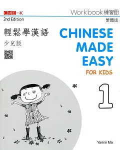 輕鬆學漢語(少兒版) 練習冊一(第二版)