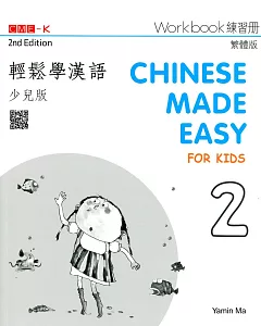輕鬆學漢語(少兒版) 練習冊二(第二版)