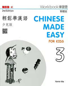 輕鬆學漢語(少兒版) 練習冊三(第二版)