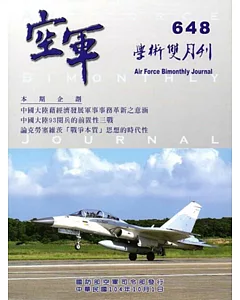 空軍學術雙月刊648(104/10)