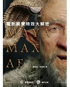 M A Y A / M A X / A E：電影視覺特效大解密
