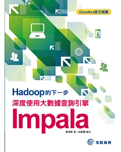 Hadoop的下一步：深度使用大數據查詢引擎Impala