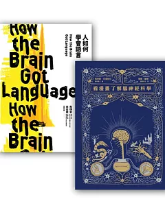 腦神經科學和語言套書組：(看漫畫了解腦神經科學+人如何學會語言?)