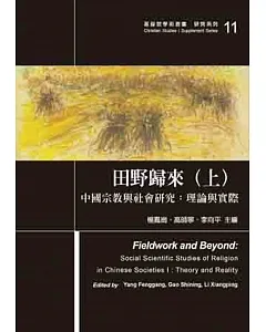 田野歸來(上)中國宗教與社會研究：理論與實際