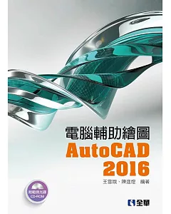 電腦輔助繪圖AutoCAD 2016(附範例光碟)