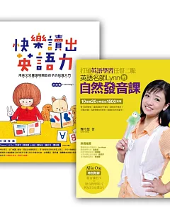 讓孩子快樂學習英文套書組(快樂讀出英語力 + 打通英語學習任督二脈)(含1片發音教學DVD+1片MP3)