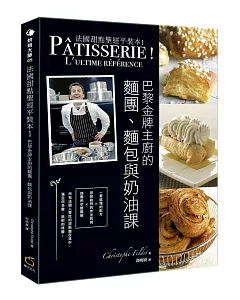法國甜點聖經平裝本1：巴黎金牌糕點主廚的麵團、麵包與奶油點課