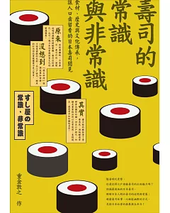 壽司的常識與非常識：食材、歷史與文化傳承，讓人口齒留香的日本壽司閱見