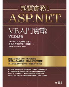 ASP.NET專題實務I：VB入門實戰（VS2015版）