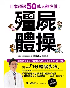 殭屍體操：日本超過50萬人都在做!醫學博士獨創，只要1個動作，就能肩不痠、頸不痛!