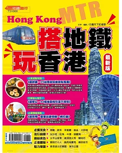 搭地鐵玩香港最新版