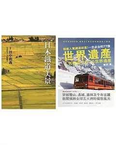 放眼世界！全球人氣鐵道路線巡禮套書 (共二冊)
