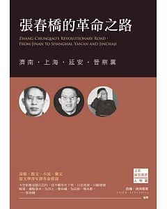 張春橋的革命之路：濟南‧上海‧延安‧晉察冀