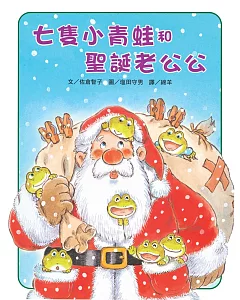 七隻小青蛙和聖誕老公公