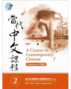 當代中文課程作業本2(附MP3光碟一片)