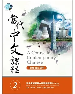 當代中文課程課本 2(附MP3光碟一片)