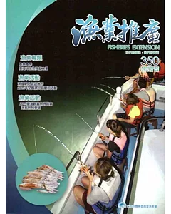 漁業推廣 350期(104/11)