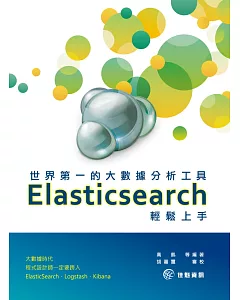 世界第一的大數據分析工具：Elasticsearch輕鬆上手