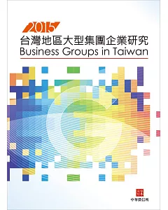 2015台灣地區大型集團企業研究