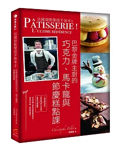 法國甜點聖經平裝本3：巴黎金牌糕點主廚的巧克力、馬卡龍與節慶糕點課
