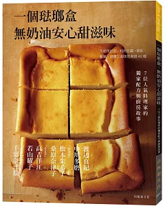 一個琺瑯盒－無奶油安心甜滋味：不使用奶油，利用豆腐、果乾、堅果，健康又美味的食譜48種＋7位人氣料理家的獨家配方與廚房故事