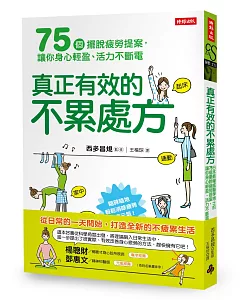 真正有效的不累處方：日本最權威醫學博士的75個擺脫疲勞提案，讓你身心輕盈、活力不斷電