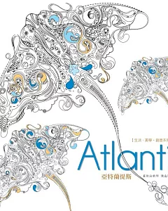 生活．美學．創意系列：Atlantis亞特蘭提斯