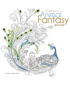 生活．美學．創意系列：Animal Fantasy動物幻想曲