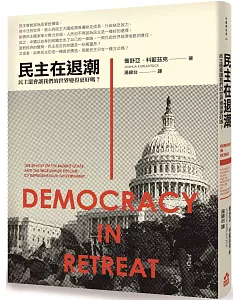 民主在退潮：民主還會讓我們的世界變得更好嗎？