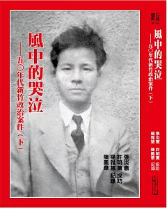 風中的哭泣(下)：五○年代新竹政治案件