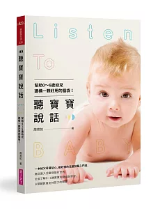 聽寶寶說話：幫助0~6歲幼兒建構一顆好用的腦袋!