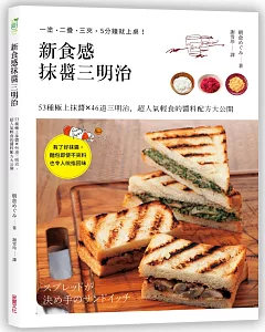 新食感抹醬三明治：53種極上抹醬X46道三明治料理，超人氣輕食的醬料配方大公開