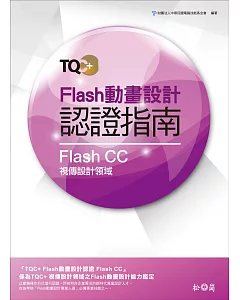 TQC+ Flash動畫設計認證指南 Flash CC(附光碟)