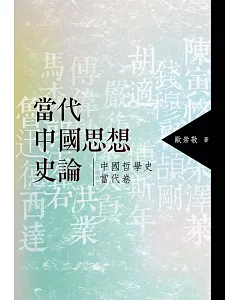 當代中國思想史論：中國哲學史當代卷