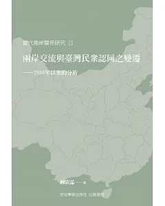 兩岸交流與臺灣民眾認同之變遷：2008年以來的分析