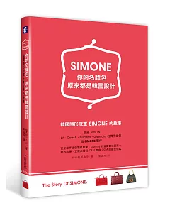 你的名牌包，原來都是韓國設計：韓國隱形冠軍SIMONE的故事
